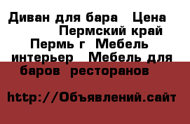 Диван для бара › Цена ­ 12 000 - Пермский край, Пермь г. Мебель, интерьер » Мебель для баров, ресторанов   